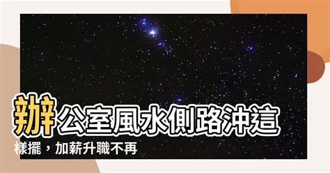 辦公室側路沖化解|辦公室風水佈局：小心穿心煞、門對門多口舌糾紛 – 媽。